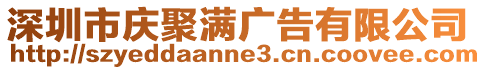 深圳市慶聚滿廣告有限公司