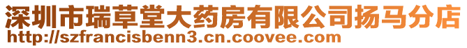 深圳市瑞草堂大藥房有限公司揚(yáng)馬分店