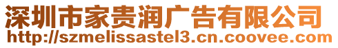 深圳市家貴潤廣告有限公司