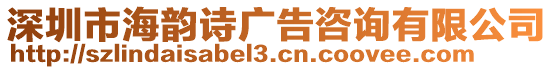 深圳市海韻詩廣告咨詢有限公司