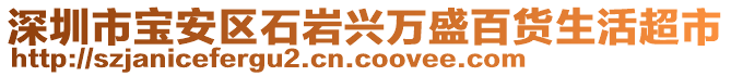 深圳市寶安區(qū)石巖興萬盛百貨生活超市