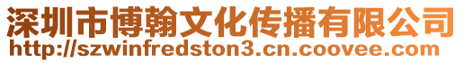 深圳市博翰文化傳播有限公司