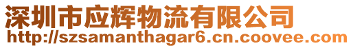 深圳市應輝物流有限公司