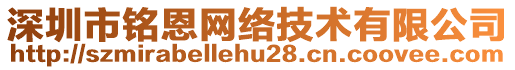 深圳市銘恩網(wǎng)絡(luò)技術(shù)有限公司