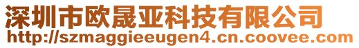 深圳市歐晟亞科技有限公司