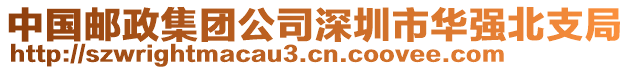 中國郵政集團公司深圳市華強北支局