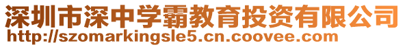 深圳市深中學(xué)霸教育投資有限公司