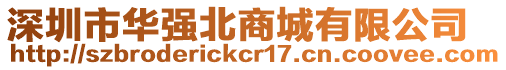 深圳市華強(qiáng)北商城有限公司