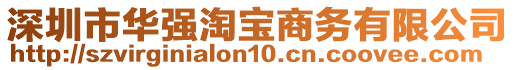 深圳市華強淘寶商務有限公司