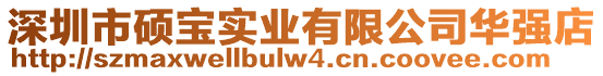 深圳市碩寶實業(yè)有限公司華強(qiáng)店