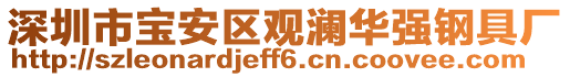 深圳市寶安區(qū)觀瀾華強鋼具廠