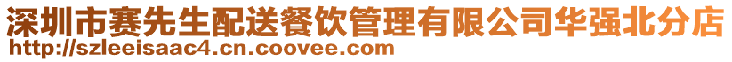 深圳市賽先生配送餐飲管理有限公司華強北分店
