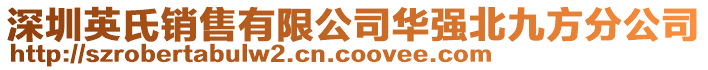 深圳英氏銷售有限公司華強北九方分公司