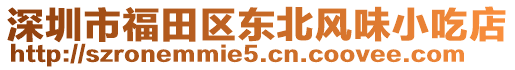 深圳市福田區(qū)東北風味小吃店