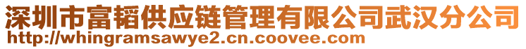 深圳市富韜供應鏈管理有限公司武漢分公司