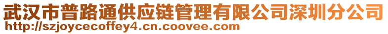 武漢市普路通供應(yīng)鏈管理有限公司深圳分公司