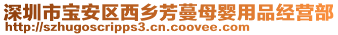 深圳市寶安區西鄉芳蔓母嬰用品經營部