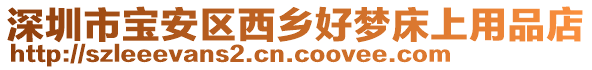 深圳市寶安區西鄉好夢床上用品店