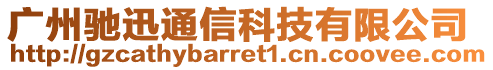 廣州馳迅通信科技有限公司