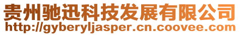 貴州馳迅科技發(fā)展有限公司