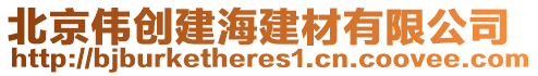 北京偉創(chuàng)建海建材有限公司