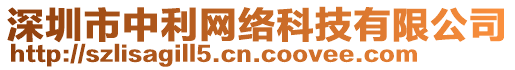 深圳市中利網絡科技有限公司