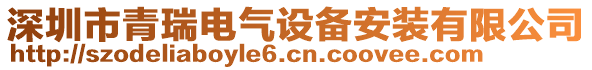 深圳市青瑞電氣設備安裝有限公司