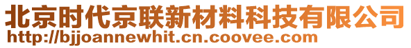 北京時(shí)代京聯(lián)新材料科技有限公司