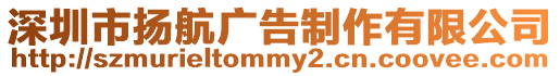 深圳市揚航廣告制作有限公司