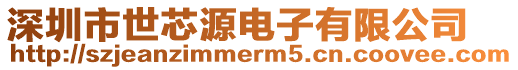 深圳市世芯源電子有限公司