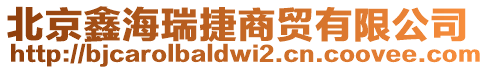 北京鑫海瑞捷商貿有限公司
