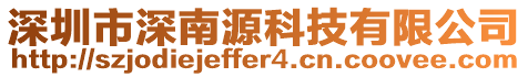 深圳市深南源科技有限公司