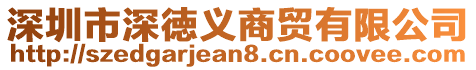 深圳市深徳義商貿有限公司