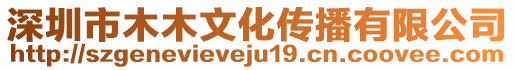 深圳市木木文化傳播有限公司