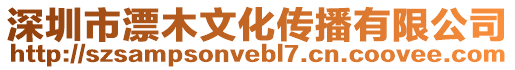 深圳市漂木文化傳播有限公司