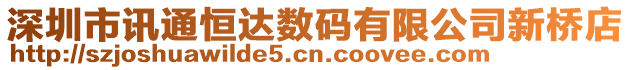 深圳市訊通恒達(dá)數(shù)碼有限公司新橋店