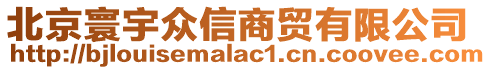北京寰宇眾信商貿有限公司