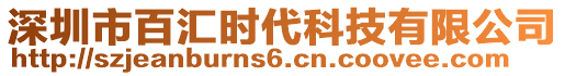 深圳市百匯時(shí)代科技有限公司
