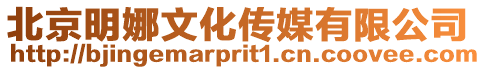 北京明娜文化傳媒有限公司