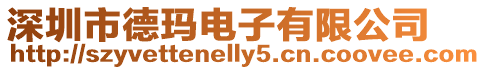 深圳市德瑪電子有限公司