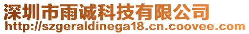 深圳市雨誠科技有限公司