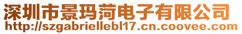 深圳市景瑪菏電子有限公司