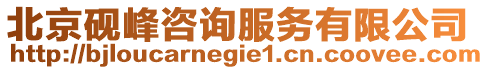 北京硯峰咨詢服務有限公司