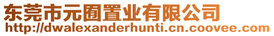 東莞市元囿置業(yè)有限公司