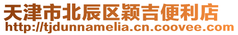 天津市北辰區穎吉便利店