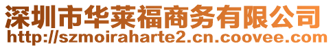 深圳市華萊福商務(wù)有限公司
