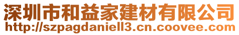 深圳市和益家建材有限公司
