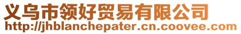 義烏市領(lǐng)好貿(mào)易有限公司