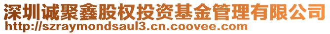 深圳誠聚鑫股權(quán)投資基金管理有限公司
