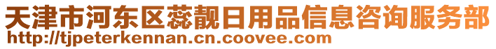 天津市河東區蕊靚日用品信息咨詢服務部